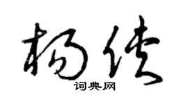 曾庆福杨侠草书个性签名怎么写