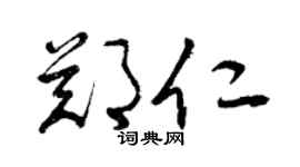 曾庆福郑仁草书个性签名怎么写