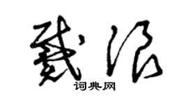 曾庆福戴浪草书个性签名怎么写