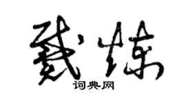曾庆福戴炼草书个性签名怎么写