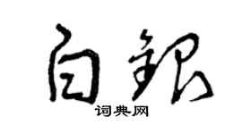 曾庆福白银草书个性签名怎么写