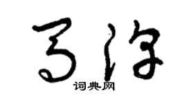 曾庆福马淳草书个性签名怎么写