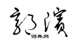 曾庆福郭滨草书个性签名怎么写