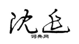 曾庆福沈延草书个性签名怎么写