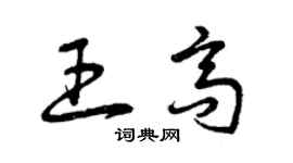 曾庆福王高草书个性签名怎么写