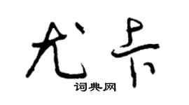 曾庆福尤卡草书个性签名怎么写