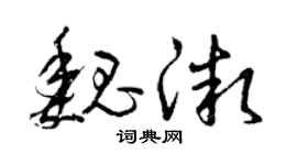 曾庆福魏微草书个性签名怎么写