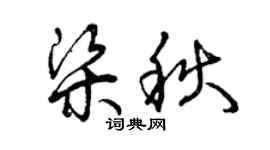 曾庆福梁秋草书个性签名怎么写