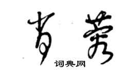 曾庆福肖蓉草书个性签名怎么写