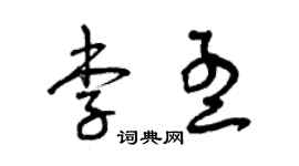 曾庆福李孟草书个性签名怎么写