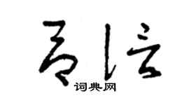 曾庆福吕信草书个性签名怎么写