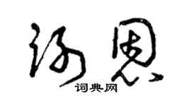 曾庆福谢恩草书个性签名怎么写