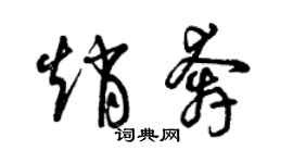 曾庆福赵奔草书个性签名怎么写