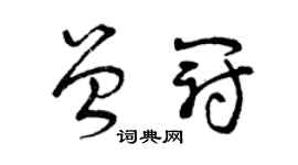 曾庆福曾冠草书个性签名怎么写