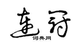 曾庆福连冠草书个性签名怎么写