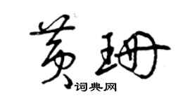 曾庆福黄珊草书个性签名怎么写