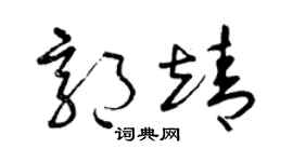 曾庆福郭靖草书个性签名怎么写