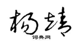 曾庆福杨靖草书个性签名怎么写