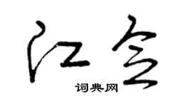 曾庆福江念草书个性签名怎么写