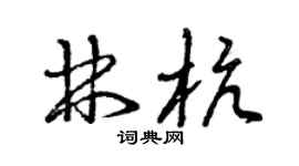 曾庆福林杭草书个性签名怎么写