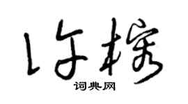 曾庆福许榕草书个性签名怎么写