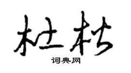 曾庆福杜楷草书个性签名怎么写