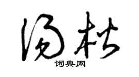 曾庆福汤楷草书个性签名怎么写