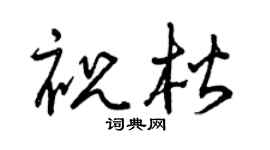 曾庆福祝楷草书个性签名怎么写