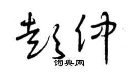 曾庆福彭仲草书个性签名怎么写