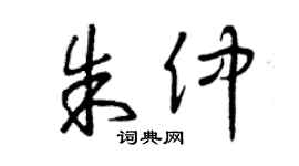 曾庆福朱仲草书个性签名怎么写