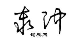 曾庆福秦冲草书个性签名怎么写