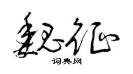 曾庆福魏征草书个性签名怎么写