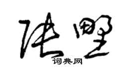 曾庆福张野草书个性签名怎么写