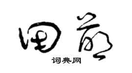 曾庆福田萌草书个性签名怎么写