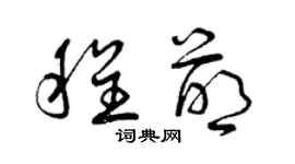 曾庆福程萌草书个性签名怎么写