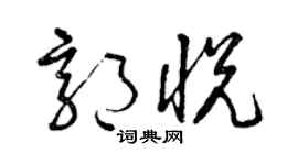 曾庆福郭悦草书个性签名怎么写