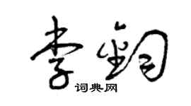 曾庆福李钧草书个性签名怎么写