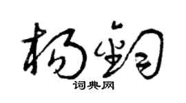 曾庆福杨钧草书个性签名怎么写