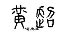 曾庆福黄超篆书个性签名怎么写