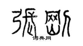 曾庆福张刚篆书个性签名怎么写