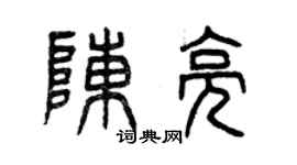 曾庆福陈亮篆书个性签名怎么写