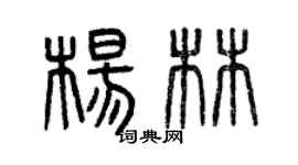 曾庆福杨林篆书个性签名怎么写