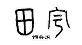 曾庆福田宇篆书个性签名怎么写