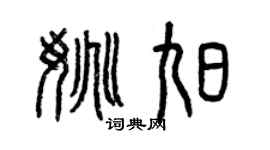 曾庆福姚旭篆书个性签名怎么写