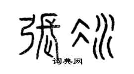 曾庆福张冰篆书个性签名怎么写