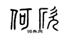 曾庆福何欣篆书个性签名怎么写