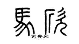 曾庆福马欣篆书个性签名怎么写