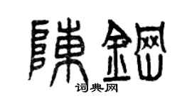 曾庆福陈钢篆书个性签名怎么写