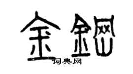 曾庆福金钢篆书个性签名怎么写