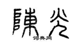 曾庆福陈光篆书个性签名怎么写